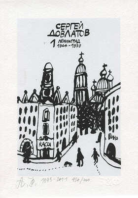Флоренский Александр Олегович. Сергей Довлатов. Ленинград. 1972−1975 